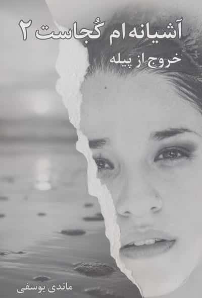 آشیانه ام کجاست 2 (خروج از پیله)