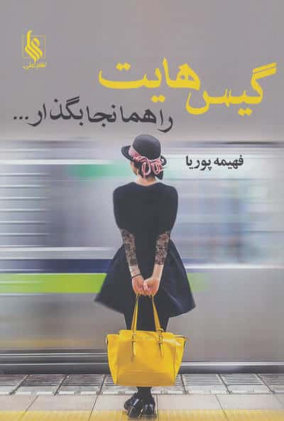 گیس هایت را همانجا بگذار