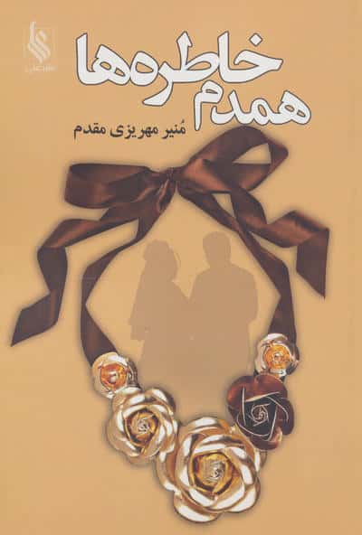 همدم خاطره ها