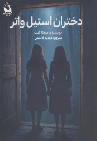 دختران استیل واتر 