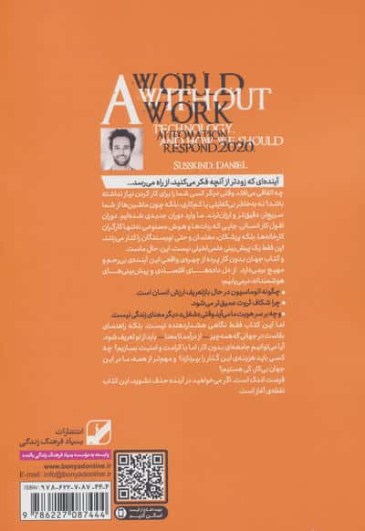 جهان بدون کار (وقتی ماشین ها ما را پشت سر می گذارند،چه بر سر انسان می آید؟)