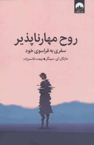 روح مهارناپذیر (سفری به فراسوی خود)