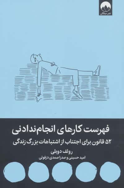 فهرست کارهای انجام ندادنی (52 قانون برای اجتناب از اشتباهات بزرگ زندگی)