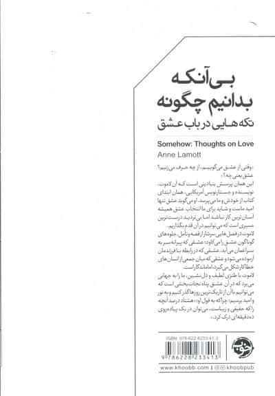 بی آنکه بدانیم چگونه (تکه هایی در باب عشق)