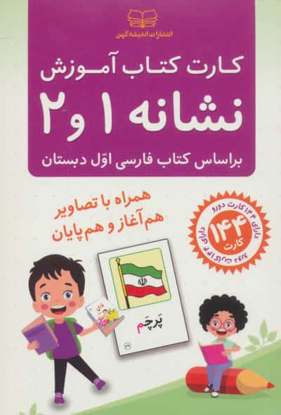 فلش کارت کتاب آموزش نشانه 1 و 2 (بر اساس کتاب فارسی اول دبستان)