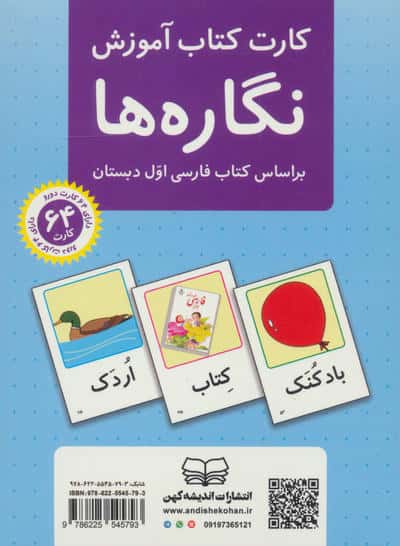 فلش کارت کتاب آموزش نگاره ها (بر اساس کتاب فارسی اول دبستان)