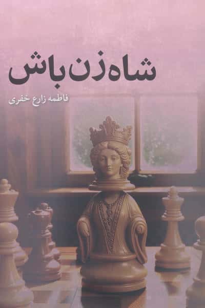 شاه زن باش