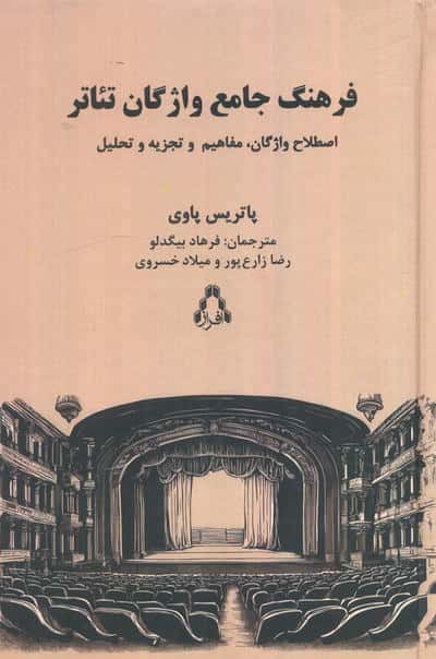 فرهنگ جامع واژگان تئاتر 