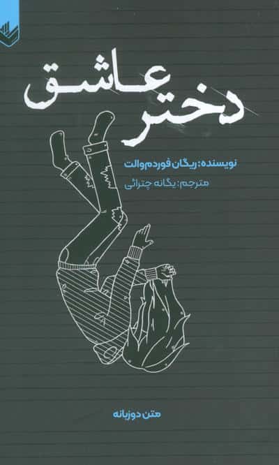 دختر عاشق 