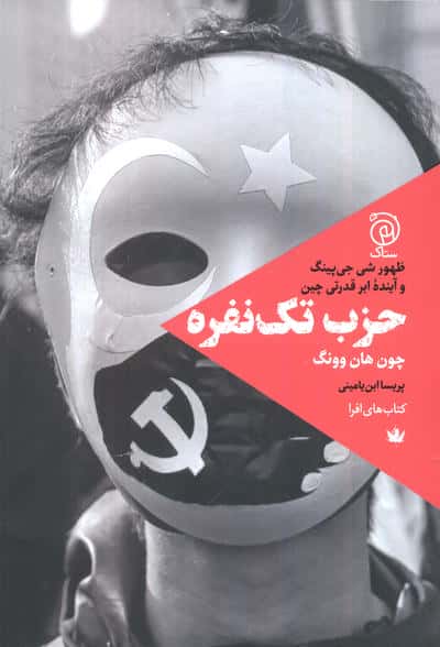 حزب تک نفره (ظهور شی جی پینگ و آینده ابرقدرتی چین)