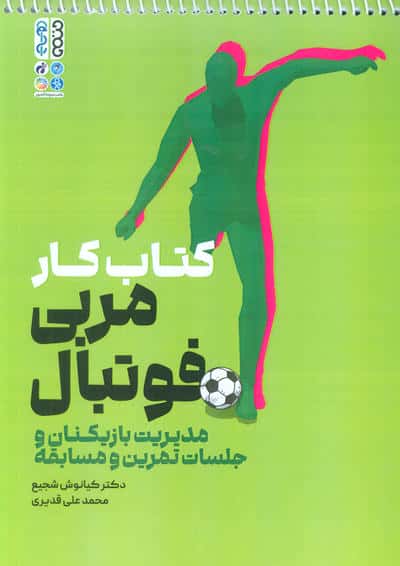 کتاب کار مربی فوتبال (مدیریت بازیکنان و جلسات تمرین و مسابقه)