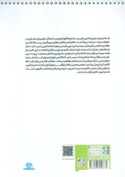 کتاب کار مربی فوتبال (مدیریت بازیکنان و جلسات تمرین و مسابقه)