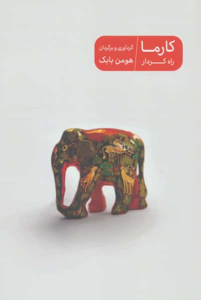 کارما راه کردار