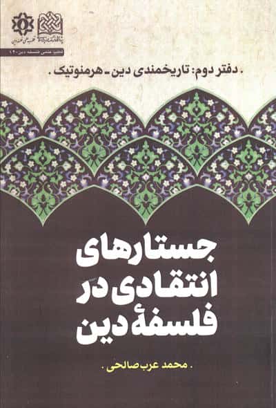 جستارهای انتقادی در فلسفه دین (دفتر دوم :تارخمندی دین،هرمنوتیک)