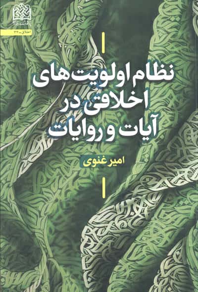 نظام اولویت های اخلاقی در آیات و روایات 