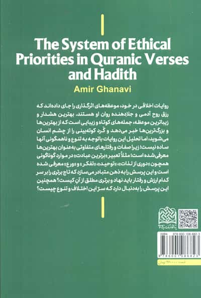 نظام اولویت های اخلاقی در آیات و روایات 