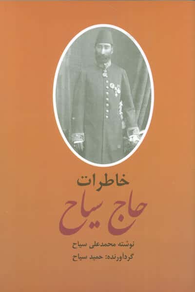 خاطرات و سیاحتنامه حاج سیاح (2جلدی)