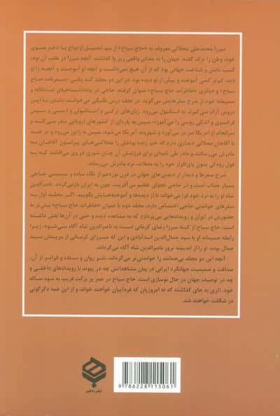 خاطرات و سیاحتنامه حاج سیاح (2جلدی)