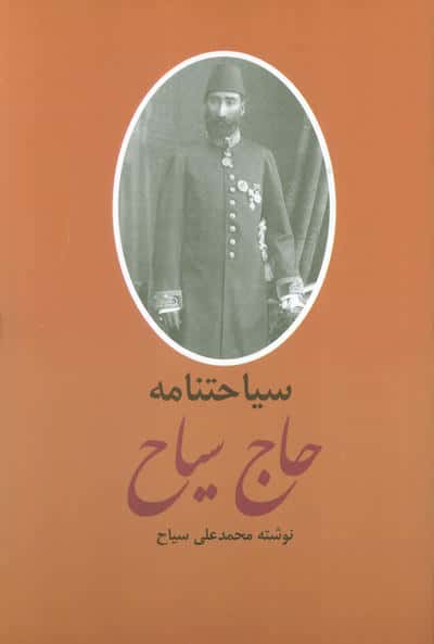 خاطرات و سیاحتنامه حاج سیاح (2جلدی)