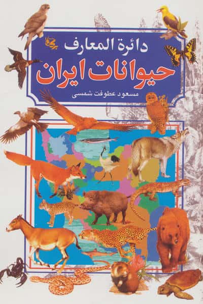 دائره المعارف حیوانات ایران