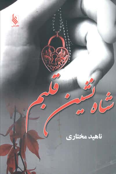 شاه نشین قلبم