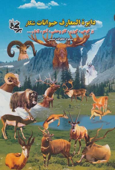 دائره المعارف حیوانات شکار (بز کوهی،گوزن،گاو وحشی،آهو،لاما و ...)