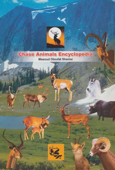 دائره المعارف حیوانات شکار (بز کوهی،گوزن،گاو وحشی،آهو،لاما و ...)