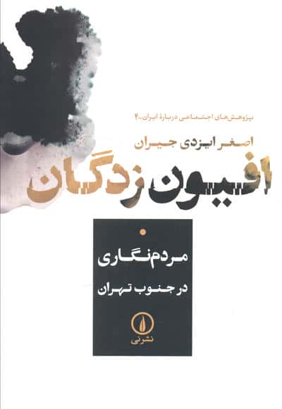 افیون زدگان (مردم نگاری در جنوب تهران)