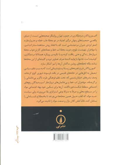 افیون زدگان (مردم نگاری در جنوب تهران)