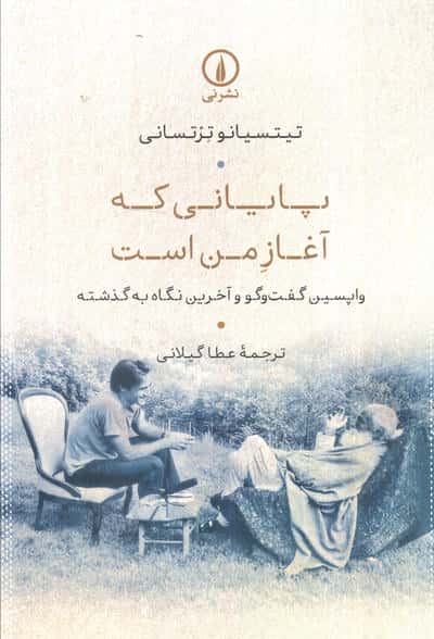 پایانی که آغاز من است (واپسین گفت و گو و آخرین نگاه به گذشته)