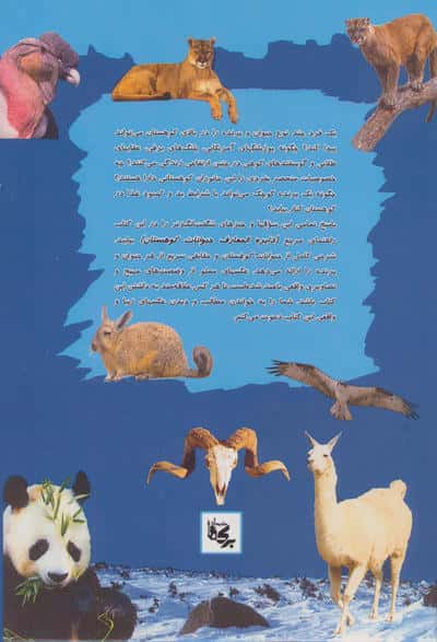 دایره المعارف حیوانات کوهستان