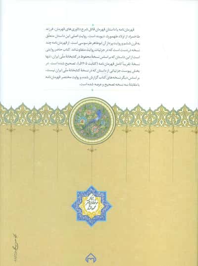 قهرمان نامه (بر اساس روایت ابوطاهر محمدبن حسن طرسوسی)