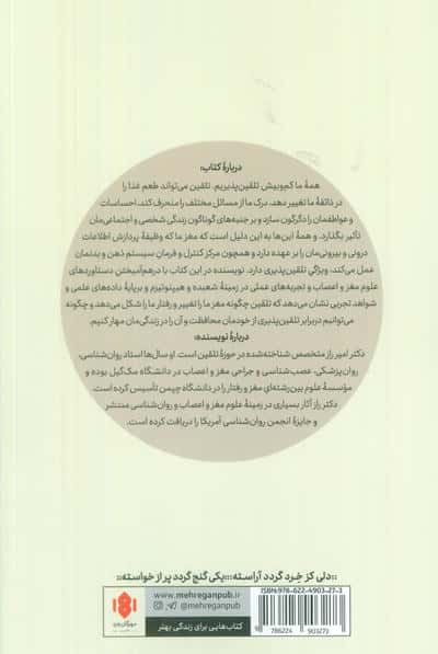 مغز تلقین پذیر (چگونه ذهن خودمان را می سازیم)