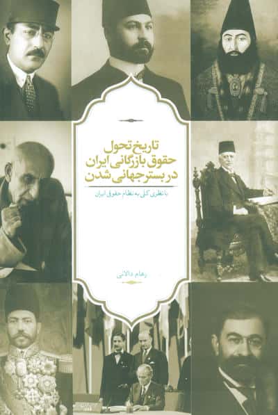 تاریخ تحول حقوق بازرگانی ایران در بستر جهانی شدن (با نظری کلی به نظام حقوقی ایران)