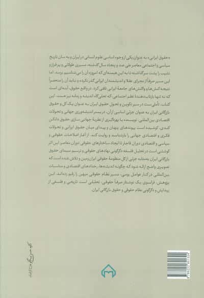 تاریخ تحول حقوق بازرگانی ایران در بستر جهانی شدن (با نظری کلی به نظام حقوقی ایران)