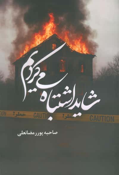 شاید اشتباه می کردیم 