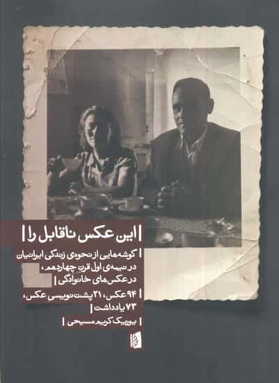 این عکس ناقابل را (گوشه هایی از نحوه ی زندگی ایرانیان در نیمه ی اول قرن چهاردهم،در عکس های خانوادگی)
