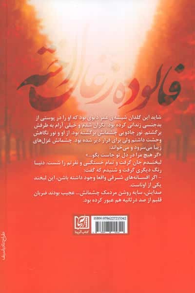 فالوده زغال اخته