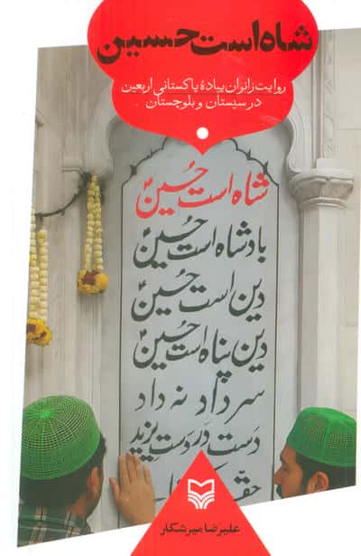 شاه است حسین (روایت زائران پیاده پاکستانی اربعین در سیستان و بلوچستان)