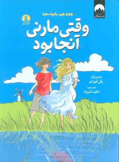 وقتی مارنی آنجا بود