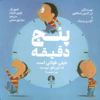 پنج دقیقه (خیلی طولانی است.نه این طور نیست.چرا،هست!)،(گلاسه)