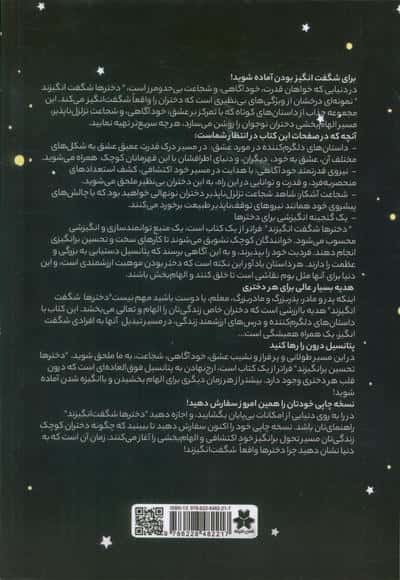 دخترها شگفت انگیزند (کتابی انگیزه بخش برای دختران نوجوان)