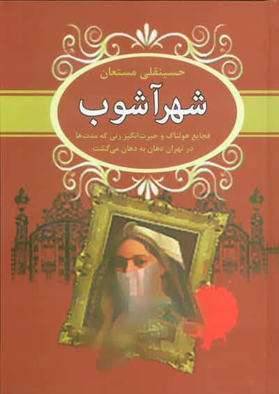 شهرآشوب (فجایع هولناک و حیرت انگیز زنی که مدت ها در تهران دهان به دهان می گشت)