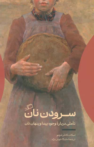 سرودن نان (تاملی درباره وجوه پیدا و پنهان نان)