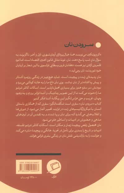سرودن نان (تاملی درباره وجوه پیدا و پنهان نان)