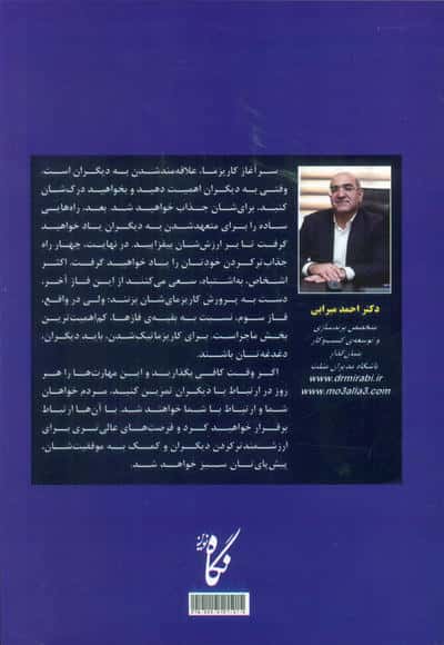 رهبر کاریزماتیک (21 مهارت برای ارتباط با دیگران)