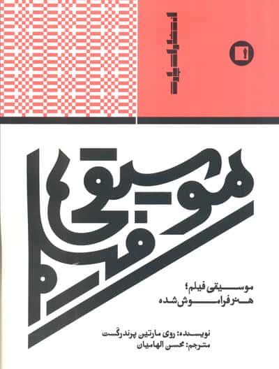 موسیقی قیلم هنر فراموش شده