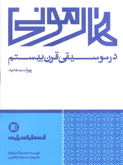 هارمونی در موسیقی قرن بیستم 
