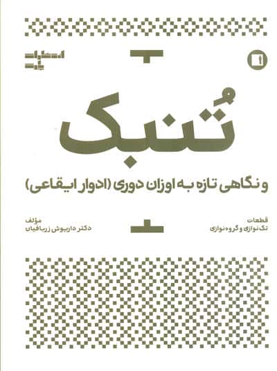 تنبک و نگاهی تازه به اوزان دوری (ادوار ایقاعی)