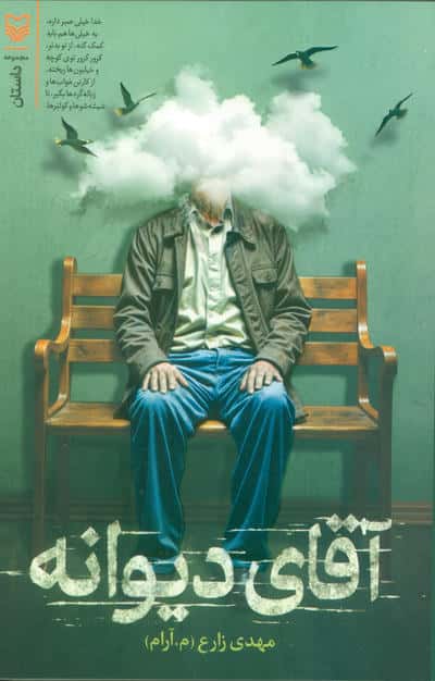 آقای دیوانه 